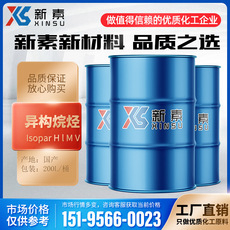 異構(gòu)烷烴Isopar HLMV